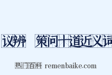 议辨·策问十道近义词是什么意思的图片